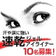 イベント「汗や涙に強い速乾ジェルアイライナー10名様募集！」の画像