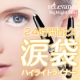 イベント「【New】落ちない、にじまない24時間耐久☆涙袋ハイライトライナー新発売♪」の画像