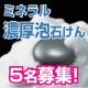 イベント「チャンティックマニス ミネラルソープ濃厚泡石けん！5名募集！」の画像