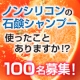 イベント「ノンシリコンの石鹸シャンプー使ったことありますか！？」の画像