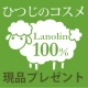 羊のワセリンでうるおい美肌に！全身保湿オイル「ラノリンピュアバーム100」新発売/モニター・サンプル企画