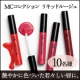 イベント「新発売！MCコレクション リキッドルージュ　モニター10名様大募集!!!」の画像