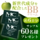 イベント「話題の新世代成分を配合したMCコレクショBBクリームモニター60名様募集中！」の画像