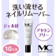 MCコレクション ネイルリムーバー（ジェルタイプ）　モニター10名様大募集!/モニター・サンプル企画
