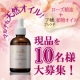 100％天然由来　全身まるごと美容オイル　モニター10名様大募集！/モニター・サンプル企画