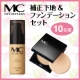 MCコレクション 補正下地&ファンデーションセット　モニター10名様大募集!/モニター・サンプル企画