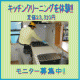 大掃除について投稿して、キッチン周りクリーニングを体験しよう！定価23,310円/モニター・サンプル企画
