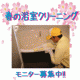 春のお掃除☆家事をひと休みして、浴室クリーニング(17,850円相当）を体験！！/モニター・サンプル企画