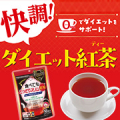 ダイエット中でも気にせず楽しみたい！すっきり美味しい0kcal紅茶【食べてもどっさりスリム紅茶】インスタモニター10名様募集/モニター・サンプル企画