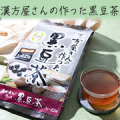 香ばしく煎った黒豆を使用。おいしいノンカフェイン健康茶【漢方屋さんの作った黒豆茶】モニター10名様募集/モニター・サンプル企画