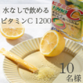 毎日の美容健康に！1袋にレモン果実約60個分のビタミンCを配合【ビタミンC1200】インスタモニター10名様募集/モニター・サンプル企画
