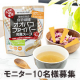たんぱく質含有、食物繊維たっぷりの和風顆粒スープ【モニター10名様募集】/モニター・サンプル企画