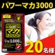 頼れるパワーサプリメント！元気サポート【パワーマカ3000】モニター様20名募集/モニター・サンプル企画