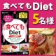 イベント「きちんと食べたいあなたを応援！【食べてもDiet】のモニター様５名募集！！」の画像
