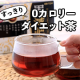 イベント「内側からのすこやかな体づくり！ヘルシー新習慣【黒減肥茶】モニター10名様募集！」の画像