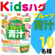 イベント「子供向けサプリメント【キッズハグ フルーツ青汁】モニター様10名募集！」の画像