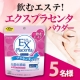 ワンランク上の美へ!飲むエステ【エクスプラセンタパウダー】モニター様5名募集！/モニター・サンプル企画