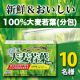 【手軽に野菜不足サポート★】新鮮で美味しい健康的な一杯を！100%大麦若葉(分包)のモニター様10名募集！/モニター・サンプル企画