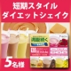 イベント「満腹感が続く！食事代わりに【短期スタイルダイエットシェイク】モニター様５名募集！」の画像