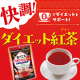 イベント「ダイエット中でも気にせず楽しみたい！すっきり美味しい0kcal紅茶【食べてもどっさりスリム紅茶】インスタモニター10名様募集」の画像