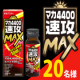イベント「エネルギッシュチャージ【マカ4400速攻MAX】（２本セット）を20名様募集！」の画像