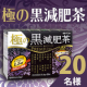 イベント「【インスタ投稿】プレミアム素材など16種類をブレンドした、極めてすっきりダイエット茶★極の黒減肥茶★」の画像