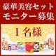 イベント「夏に向けて美を磨こう！【豪華美容セット(8商品分)】のモニター様１名募集！」の画像