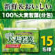 【手軽に野菜不足サポート★】新鮮で美味しい健康的な一杯を！100%大麦若葉(分包)のモニター様15名募集！/モニター・サンプル企画