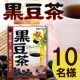 イベント「【インスタ投稿】‶畑の肉&rdquo;で親しまれている黒豆100%使用！香ばしい味わいの黒豆茶をプレゼント☆」の画像