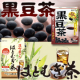 イベント「温かいお茶が美味しくなる季節♪【黒豆茶】＆【はとむぎ茶】の２セット10名様にモニタープレゼント♪」の画像