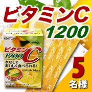 「手軽においしくビタミンCを補給!【ビタミンC1200】モニター様5名募集②」の画像、井藤漢方製薬株式会社のモニター・サンプル企画