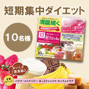 「【食事代替ダイエット】満腹感続く！美味しく楽しくダイエット♪モニター10名様募集」の画像、井藤漢方製薬株式会社のモニター・サンプル企画