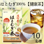 「美容健康に利用されている「はとむぎ」を100％使用した健康茶！モニター様10名募集」の画像、井藤漢方製薬株式会社のモニター・サンプル企画
