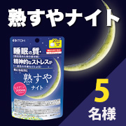 「L-テアニン配合で爽やかな朝の目覚めを応援！【熟すやナイト】モニター様5名募集!」の画像、井藤漢方製薬株式会社のモニター・サンプル企画