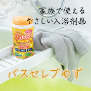 「寒い季節に！家族みんなでホッと温まる「バスセレブゆず」Instagramモニター10名様募集！」の画像、井藤漢方製薬株式会社のモニター・サンプル企画