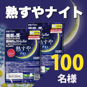 「L-テアニン配合で爽やかな朝の目覚めを応援！【熟すやナイト】2日分100名様!②」の画像、井藤漢方製薬株式会社のモニター・サンプル企画