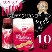 「キレイでありたい！美容サポート配合の贅沢ドリンク★プロテオグリカンコラーゲンシャイン★」の画像、井藤漢方製薬株式会社のモニター・サンプル企画