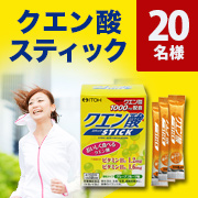 「アクティブな季節に【クエン酸スティック】インスタグラムモニター様を20名募集！」の画像、井藤漢方製薬株式会社のモニター・サンプル企画