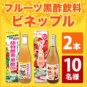 「夏に向けて美を磨こう！【ビネップル黒酢飲料(2本セット)】モニター様１0名募集！」の画像、井藤漢方製薬株式会社のモニター・サンプル企画
