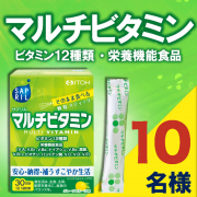 「毎日のビタミン補給に！ビタミン12種類を配合した顆粒スティック【マルチビタミン】」の画像、井藤漢方製薬株式会社のモニター・サンプル企画