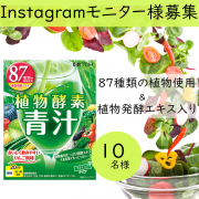 「【野菜不足が気になる方へ】植物素材たっぷり発酵エキスと大麦若葉末配合！りんご風味のヘルシー青汁」の画像、井藤漢方製薬株式会社のモニター・サンプル企画