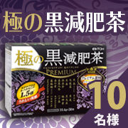 「本気で内側からの体づくりに取り組む方をサポートするダイエット茶【極の黒減肥茶】」の画像、井藤漢方製薬株式会社のモニター・サンプル企画