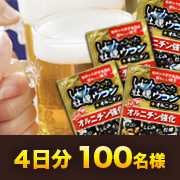 「乾杯の時間を応援！【しじみの入った牡蠣ウコン＋オルニチン】100名様!」の画像、井藤漢方製薬株式会社のモニター・サンプル企画