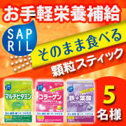 「お手軽栄養補給！顆粒スティックタイプ【サプリルシリーズ３種】モニター様５名募集！」の画像、井藤漢方製薬株式会社のモニター・サンプル企画