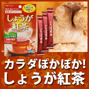 「カラダぽかぽか！簡単溶かしてホッと一息♪【しょうが紅茶】モニター様１０名募集！」の画像、井藤漢方製薬株式会社のモニター・サンプル企画