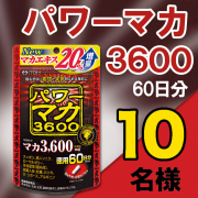 「【インスタ投稿】こだわりマカと9種類の素材で活力のある毎日を★パワーマカ3600★」の画像、井藤漢方製薬株式会社のモニター・サンプル企画