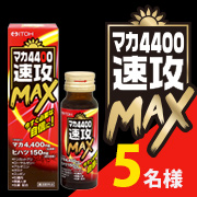 「エネルギッシュチャージ【マカ4400速攻MAX】モニター様5名募集」の画像、井藤漢方製薬株式会社のモニター・サンプル企画
