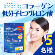 「【イトコラ コラーゲン低分子ヒアルロン酸】モニター様5名募集⑤Instagram」の画像、井藤漢方製薬株式会社のモニター・サンプル企画