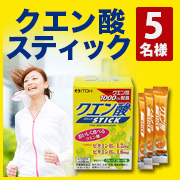 「アクティブに活動するこれからの季節に【クエン酸スティック】モニター様を５名募集！」の画像、井藤漢方製薬株式会社のモニター・サンプル企画