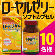 「美容や健康に嬉しい♪【ローヤルゼリーソフトカプセル】のモニター様10名募集！」の画像、井藤漢方製薬株式会社のモニター・サンプル企画